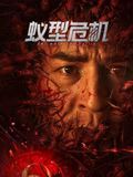 《旧爱复仇饭冈》